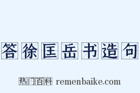 答徐匡岳书造句是什么意思的图片